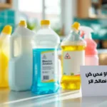 גלה אילו חומרי ניקוי אסור לערבב כדי לשמור על בטיחות הבית והמשפחה שלך.